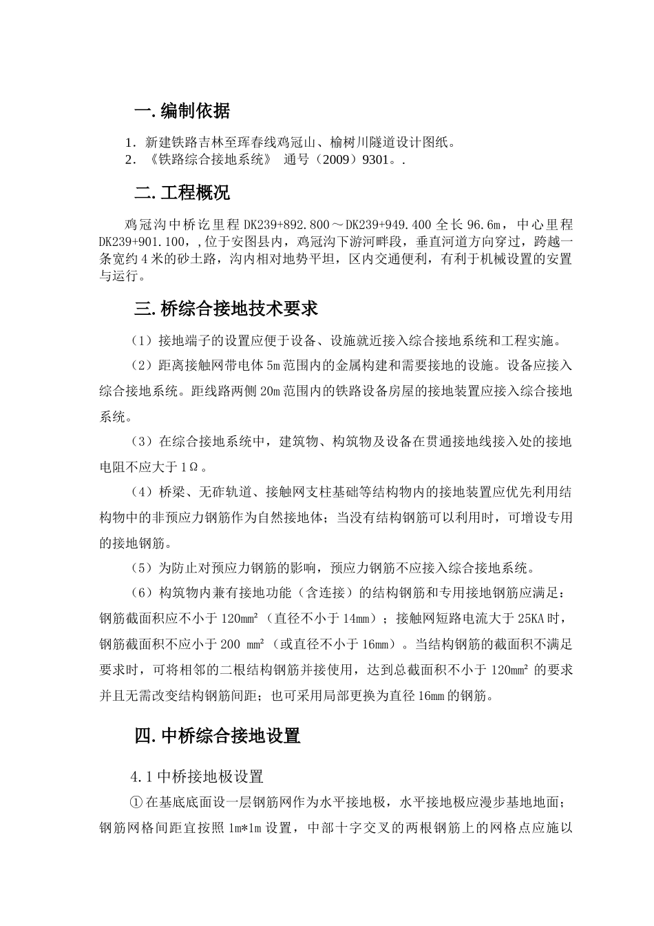 鸡冠山沟中桥综合接地施工方案_第3页