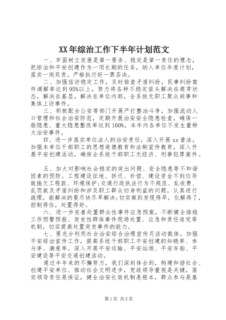 XX年综治工作下半年计划范文