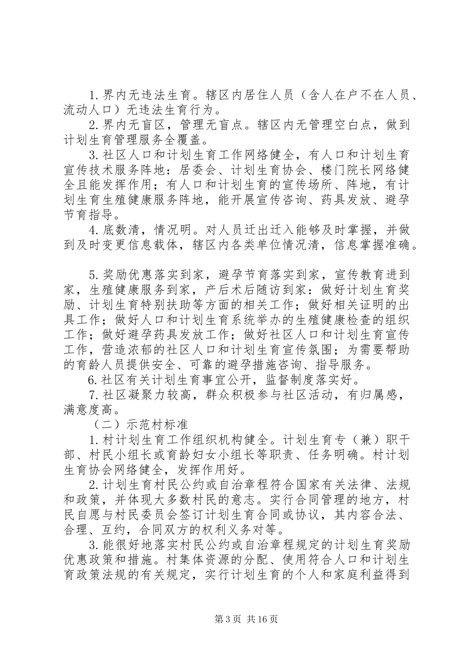 XX区人口和计划生育基层群众示范活动实施方案_第3页