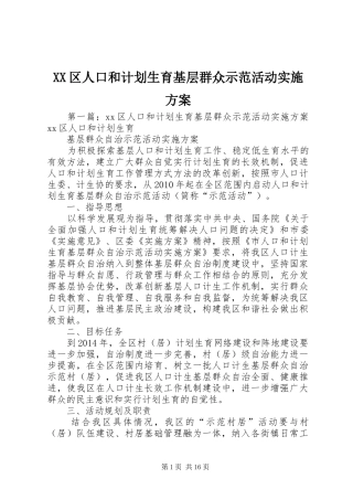 XX区人口和计划生育基层群众示范活动实施方案