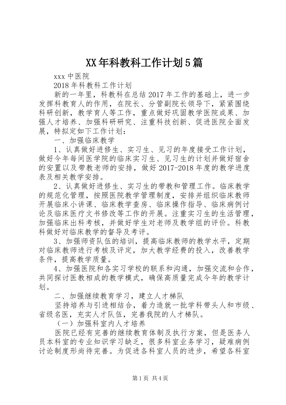 XX年科教科工作计划5篇_第1页