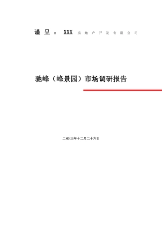 贵阳市房地产业的市场调研报告