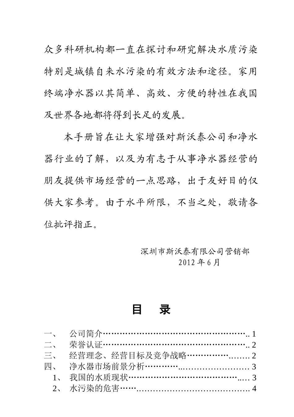 某净水器经销商市场营销手册_第2页