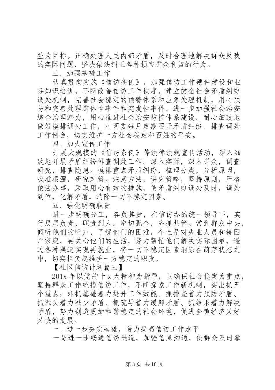 XX年信访工作计划范文材料精选六篇_第3页