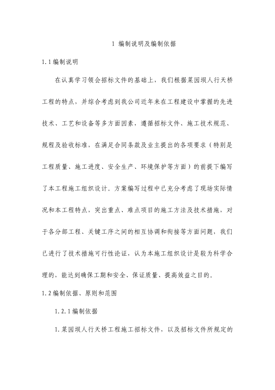 菜院坝天桥工程施工方案_第1页