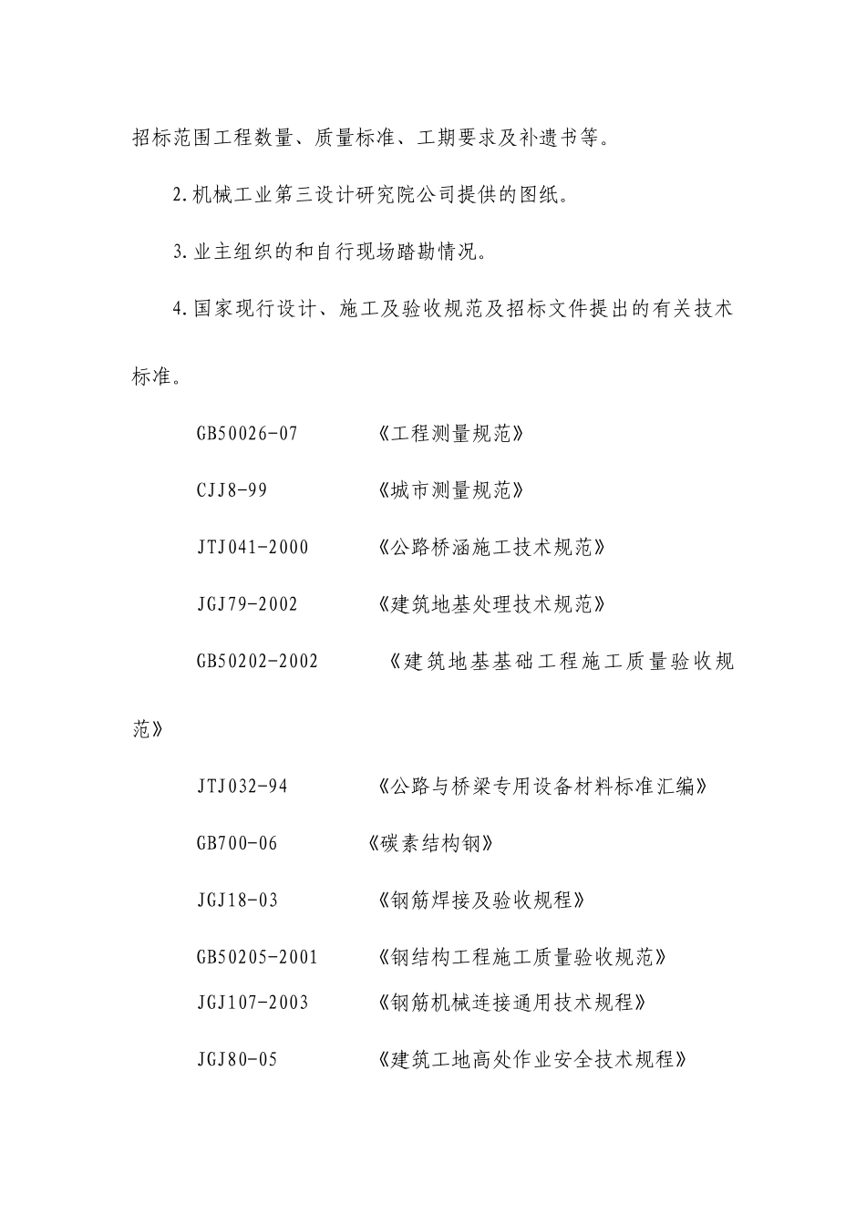 菜院坝天桥工程施工方案_第2页