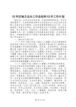 XX年区地方志办工作总结和XX年工作计划