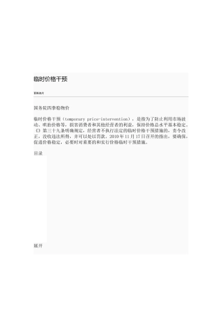 浅析临时价格干预