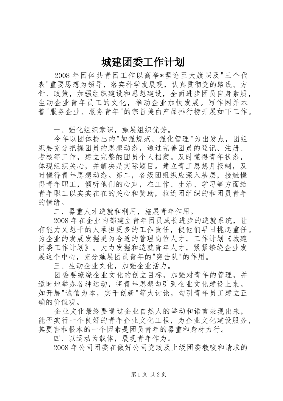 城建团委工作计划_第1页