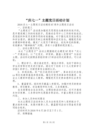 “庆七一”主题党日活动计划