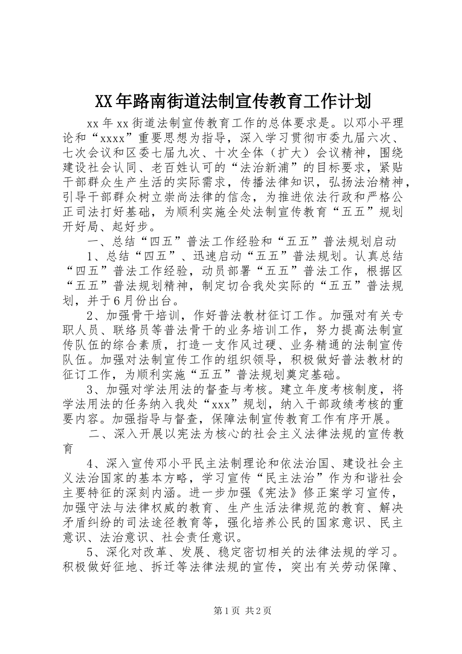 XX年路南街道法制宣传教育工作计划_第1页