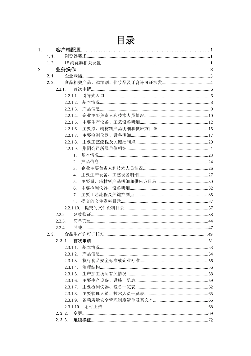 某地区食品质量管理及业务管理知识系统_第2页