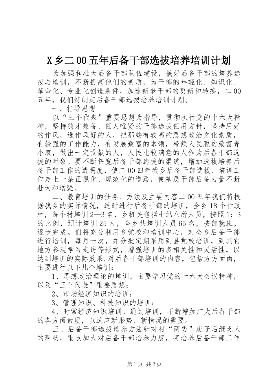 X乡二00五年后备干部选拔培养培训计划_第1页