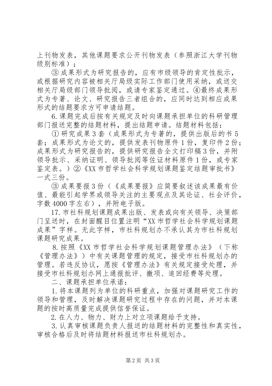XX省哲学社会科学规划课题管理办法_第2页