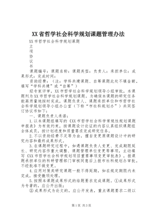 XX省哲学社会科学规划课题管理办法