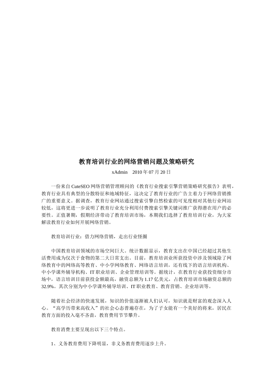 教育培训行业的网络营销问题及策略探讨_第1页