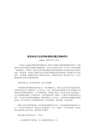 教育培训行业的网络营销问题及策略探讨