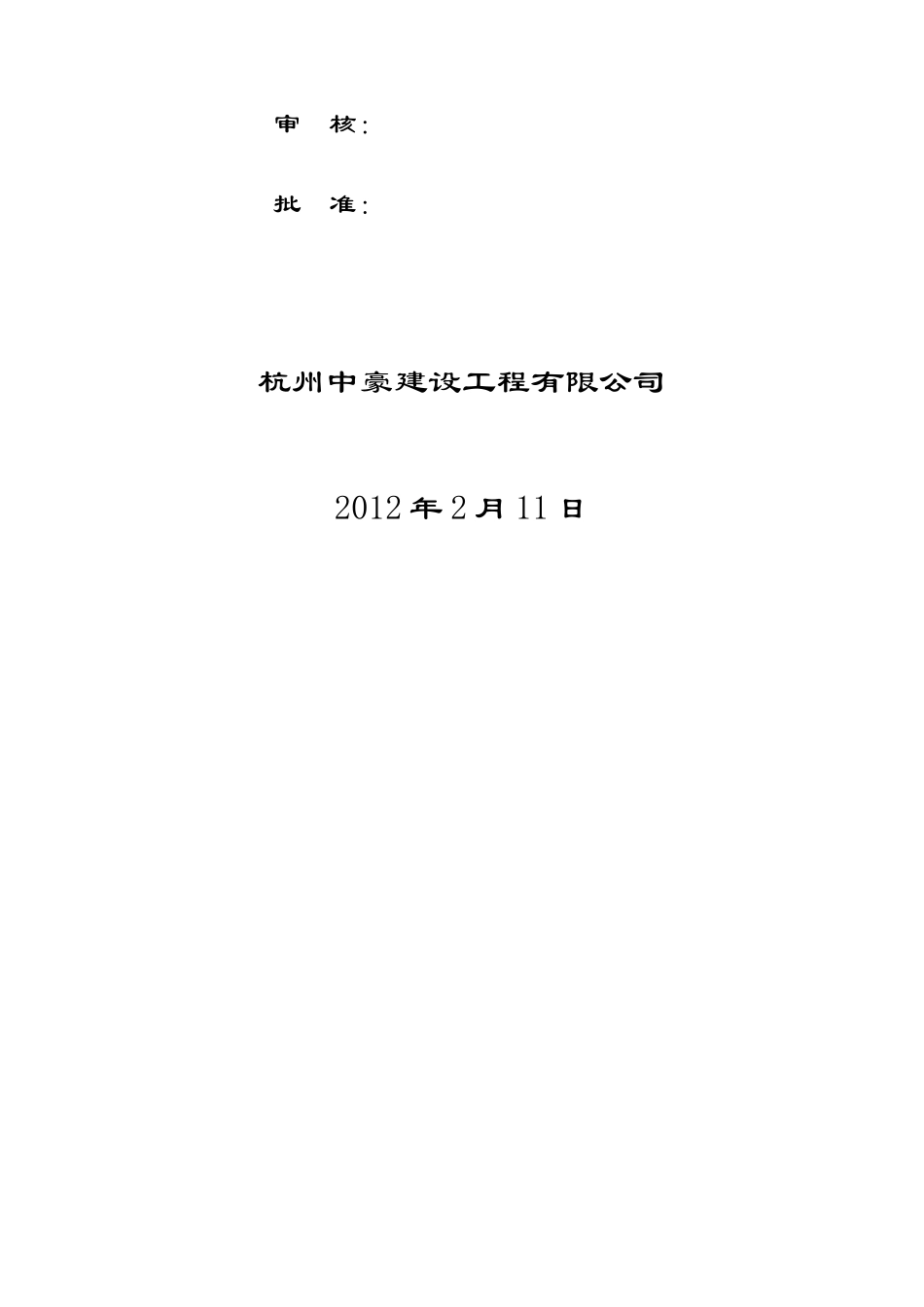 杭州滨江家纺预应力桩基施工方案_第2页