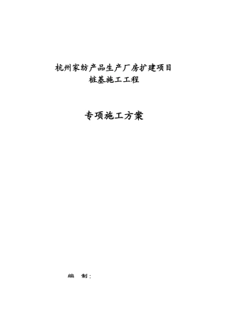 杭州滨江家纺预应力桩基施工方案