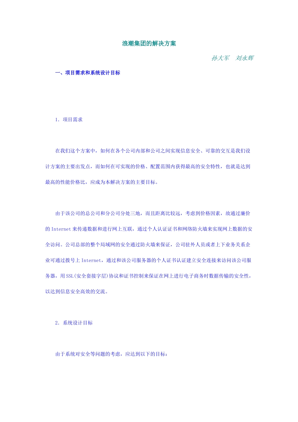 某集团信息系统解决方案_第1页