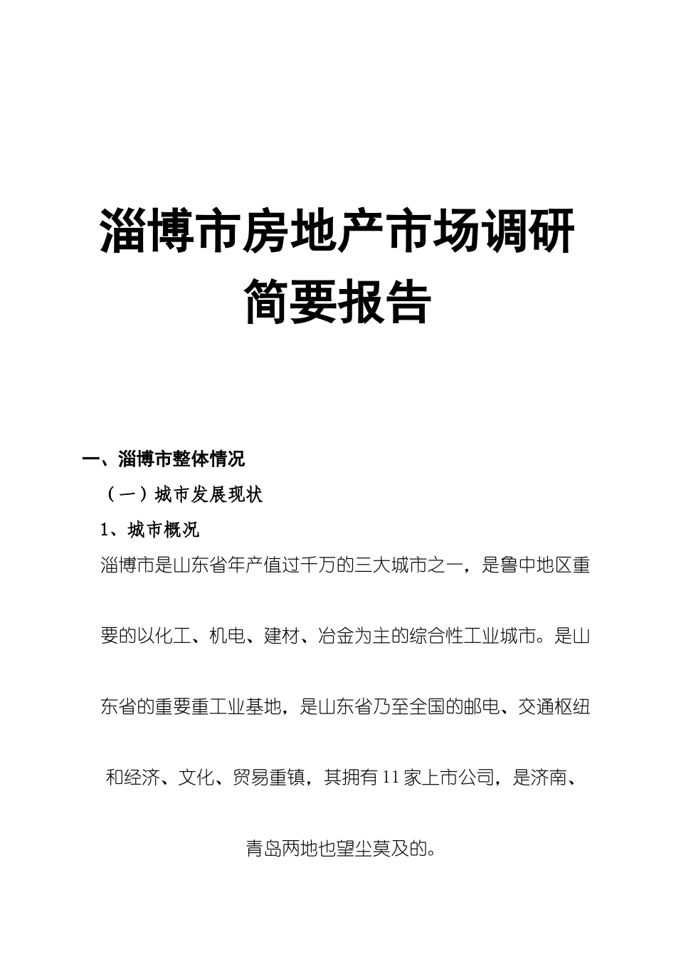 某市房地产市场调研简要报告_第1页