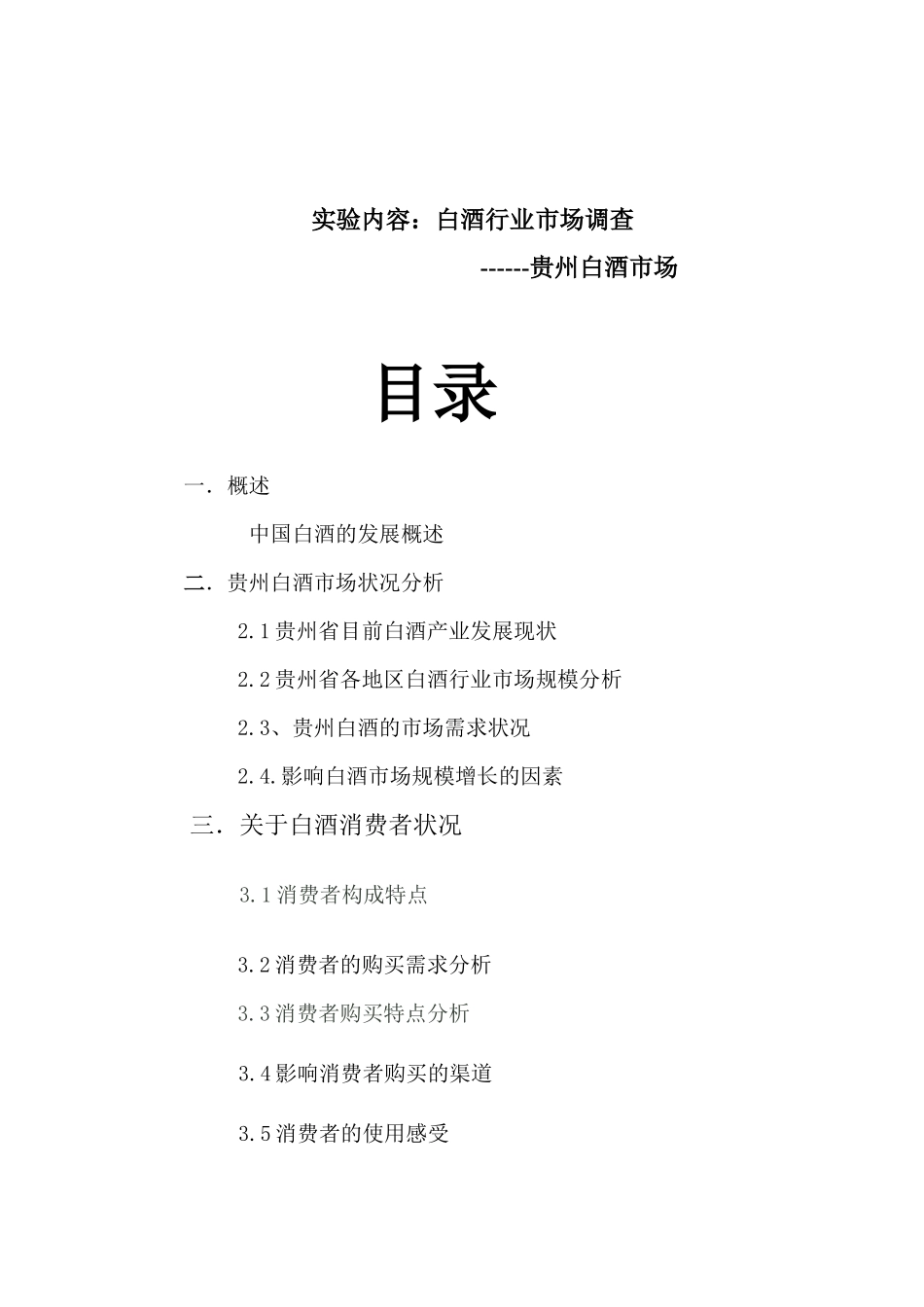 白酒市场分析实验_第1页