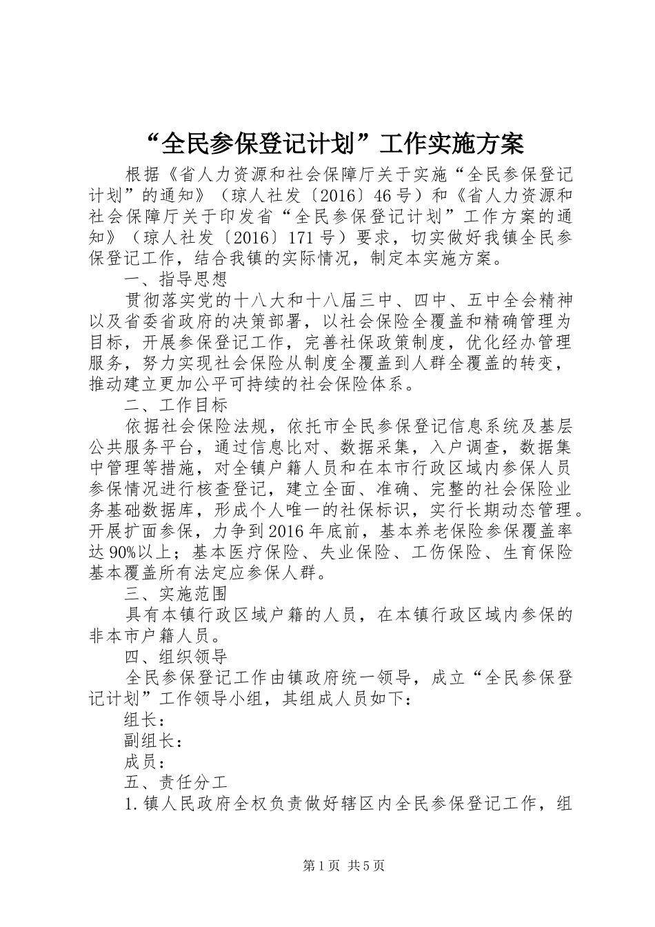“全民参保登记计划”工作实施方案_第1页