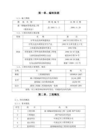 盘锦输油管线改造工程（金城-葫芦岛段）回填土分项工程施工方案