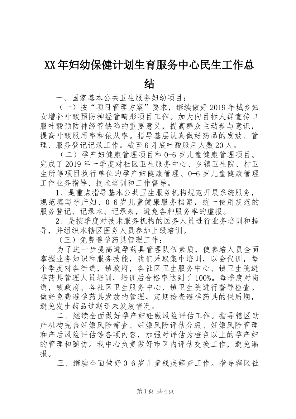 XX年妇幼保健计划生育服务中心民生工作总结_第1页