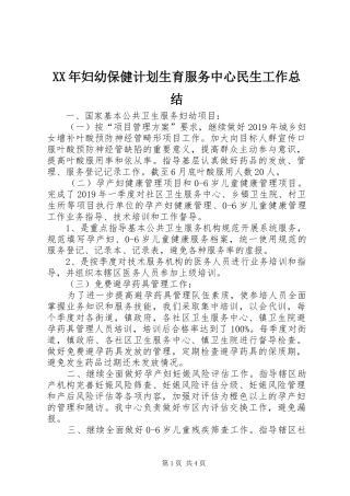 XX年妇幼保健计划生育服务中心民生工作总结