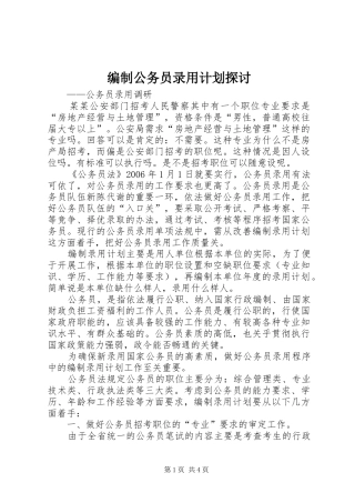 编制公务员录用计划探讨