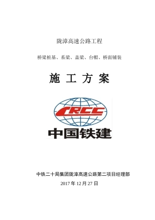 桥梁桩基、系梁、盖梁、施工方案