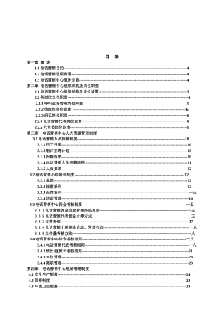 某企业电话营销管理细则