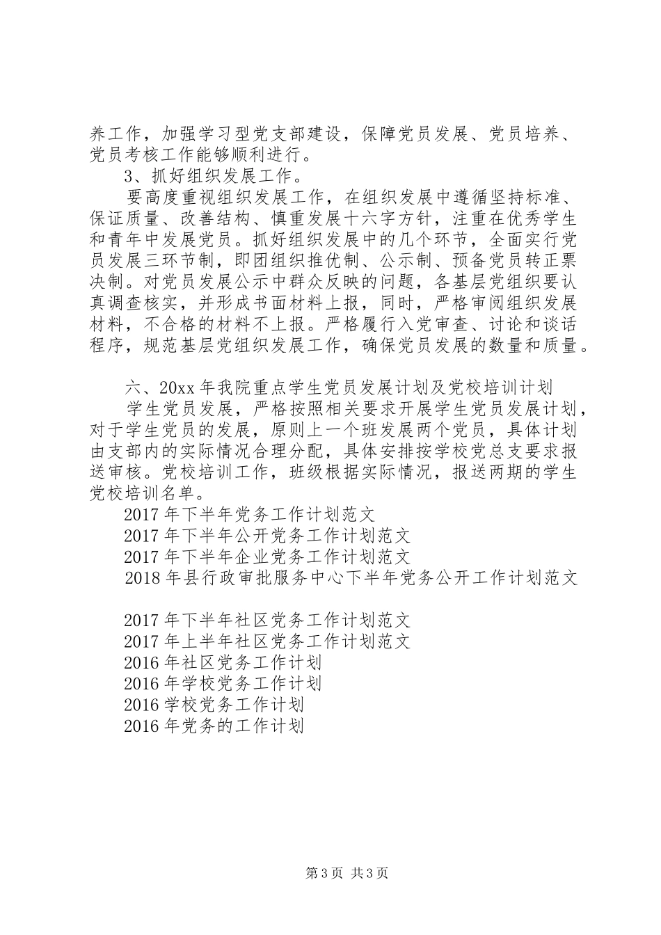 20XX年党务的工作计划范文_第3页