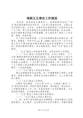 残联五五普法工作规划
