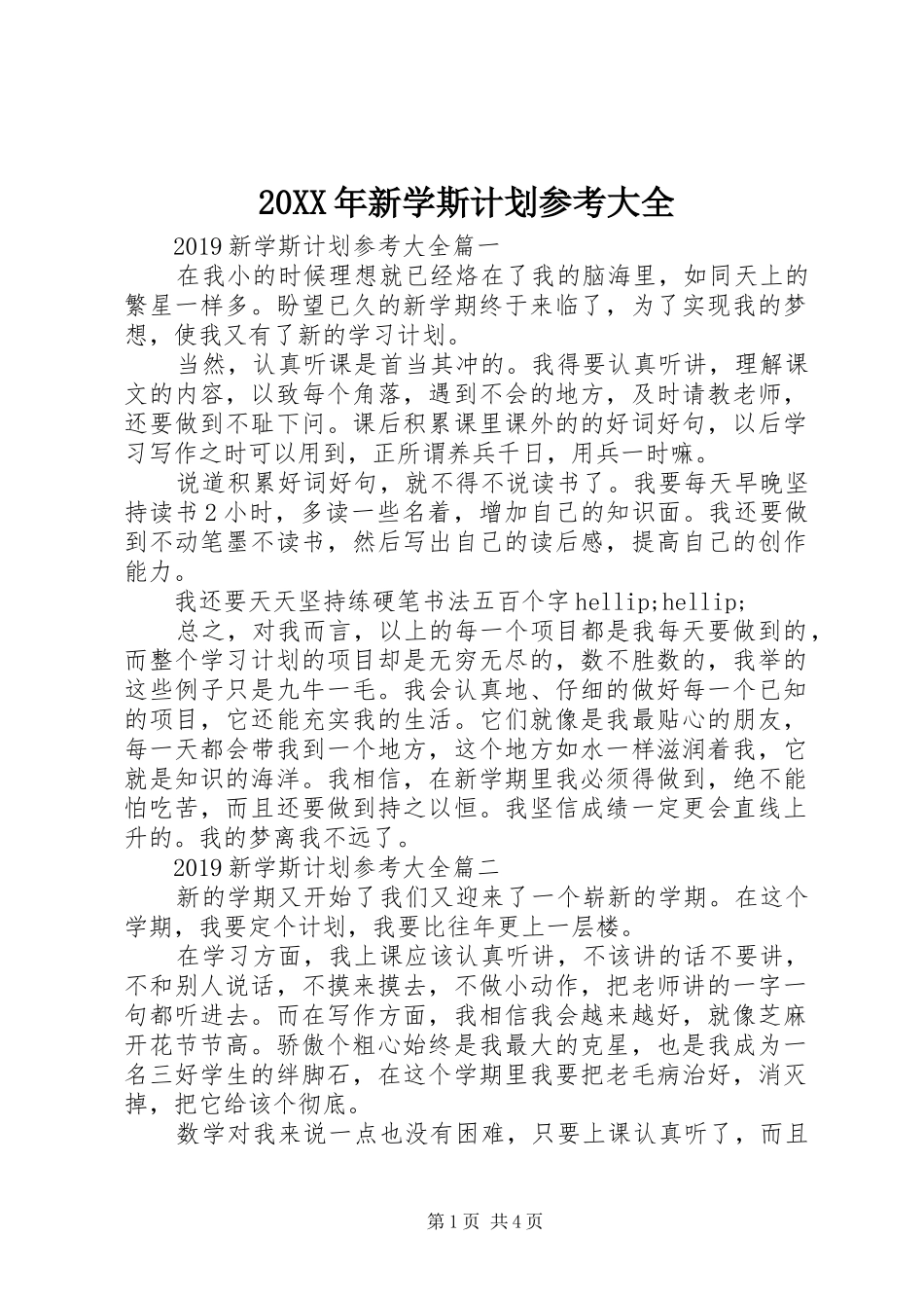 20XX年新学斯计划参考大全_第1页