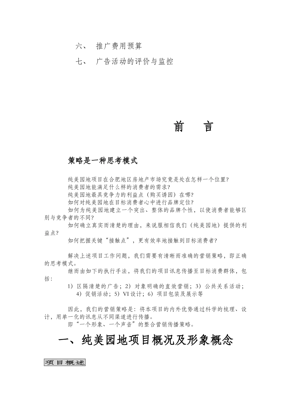 纯美园地项目营销策划案_第2页