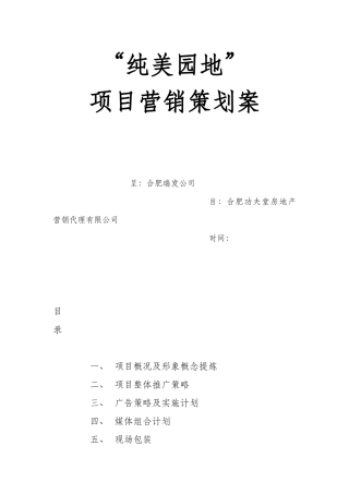 纯美园地项目营销策划案
