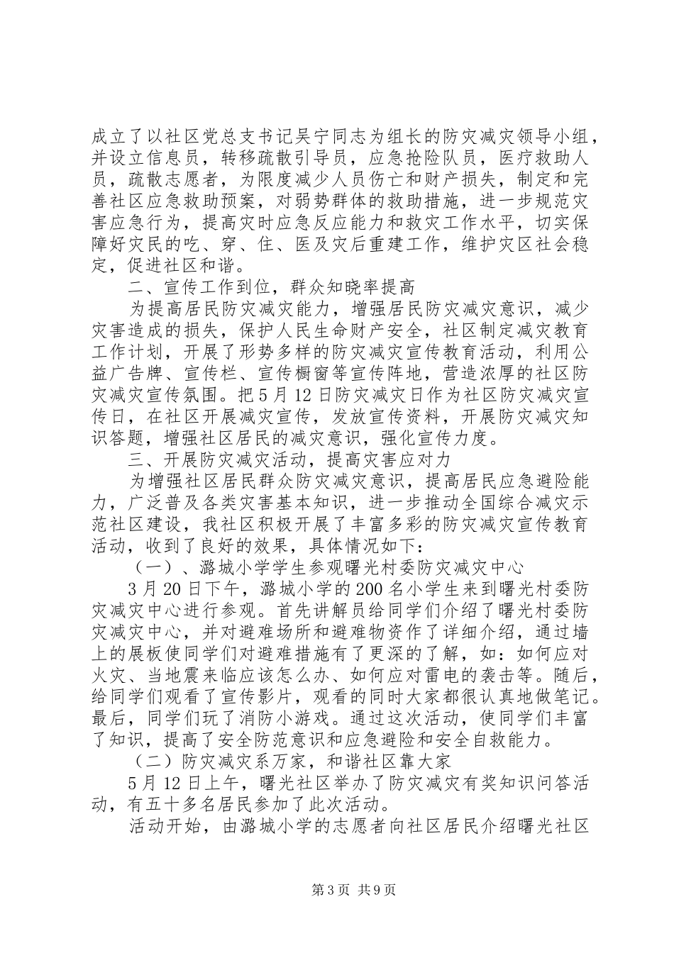 20XX年最新社区防震减灾工作计划范文模板_第3页