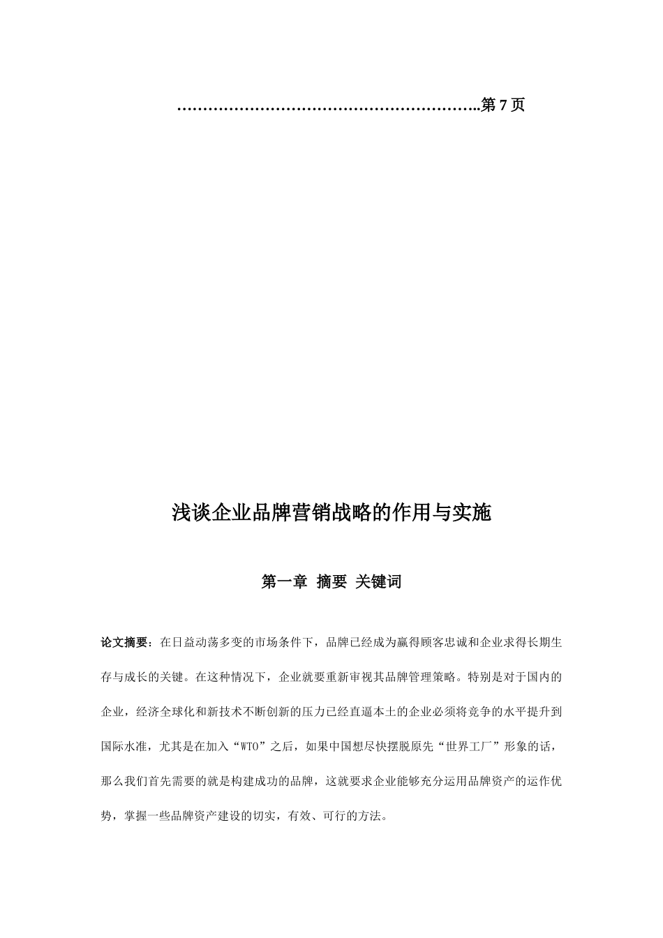 浅析企业品牌营销战略的作用和实施_第2页