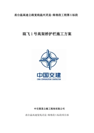 瓯飞1号高架桥护栏施工方案（73页）