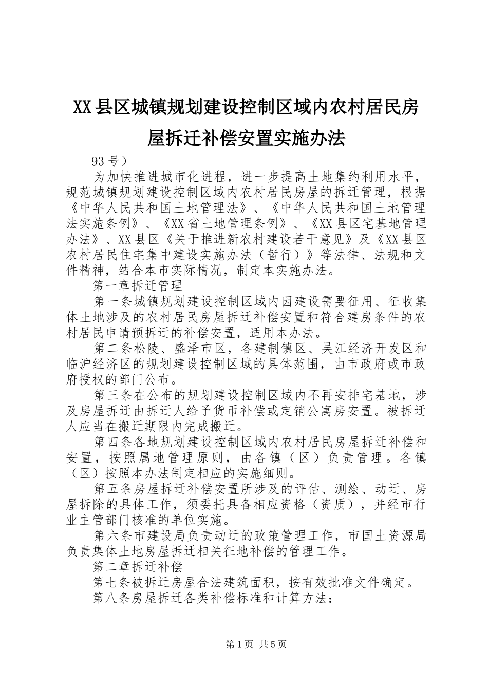 XX县区城镇规划建设控制区域内农村居民房屋拆迁补偿安置实施办法_第1页