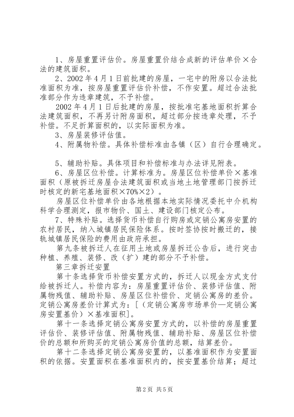 XX县区城镇规划建设控制区域内农村居民房屋拆迁补偿安置实施办法_第2页