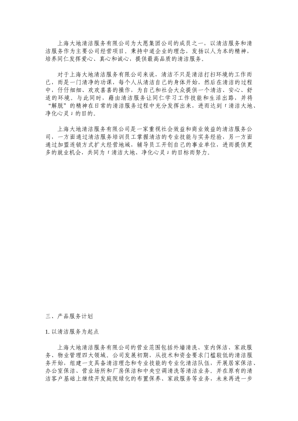 某清洁服务有限公司营运计划_第2页