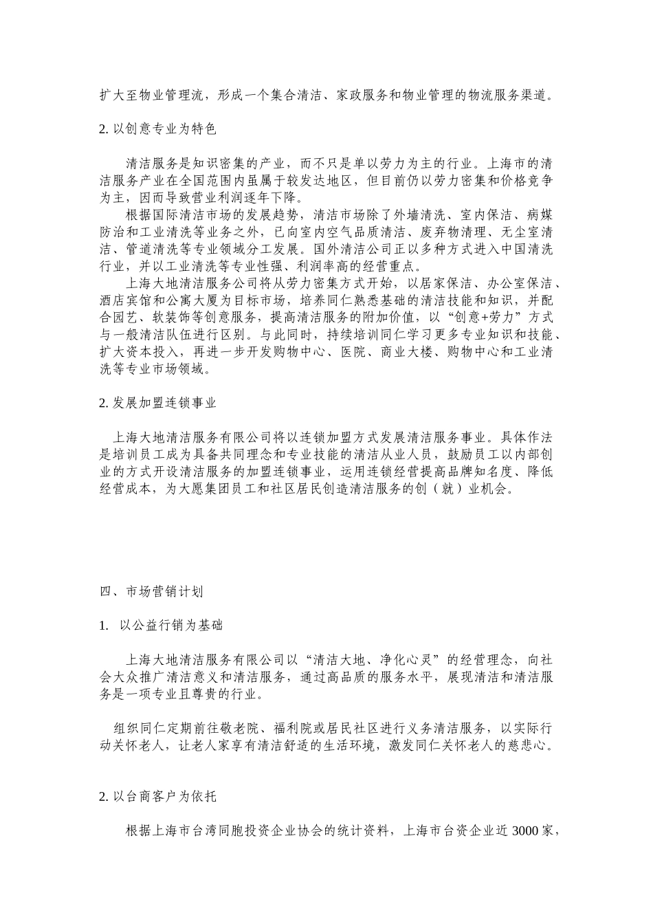 某清洁服务有限公司营运计划_第3页
