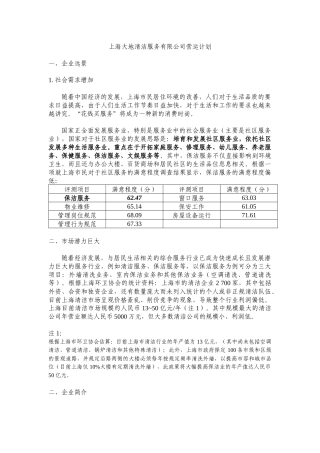 某清洁服务有限公司营运计划
