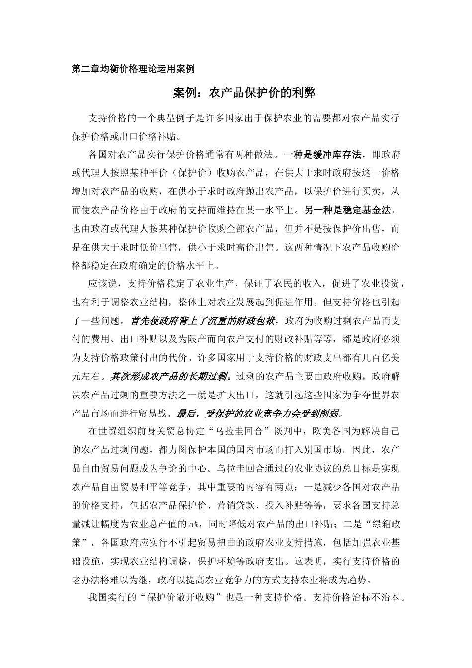 第二章均衡价格理论运用案例_第1页