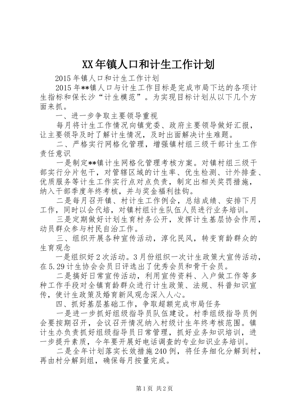 XX年镇人口和计生工作计划_第1页