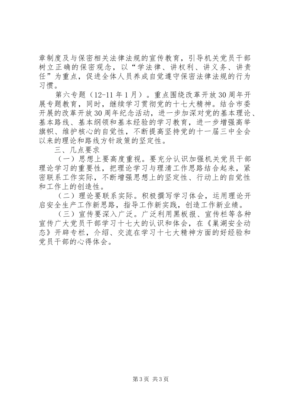安监局党支部机关理论学习计划_第3页