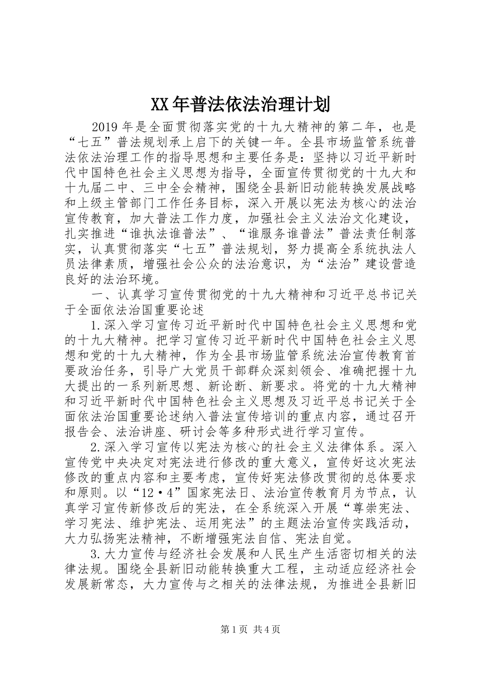 XX年普法依法治理计划_第1页